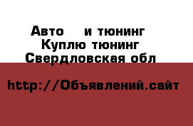 Авто GT и тюнинг - Куплю тюнинг. Свердловская обл.